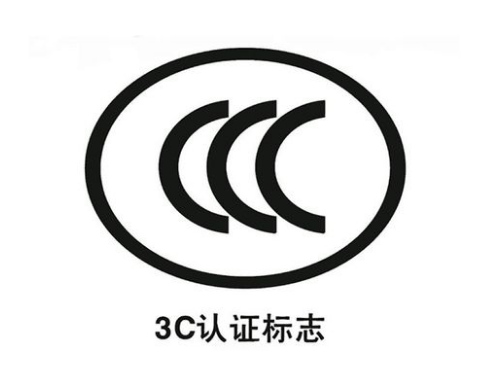 CCC认证