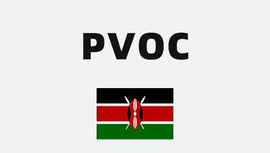 肯尼亚PVoC