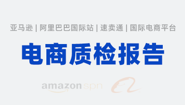 电商质检报告